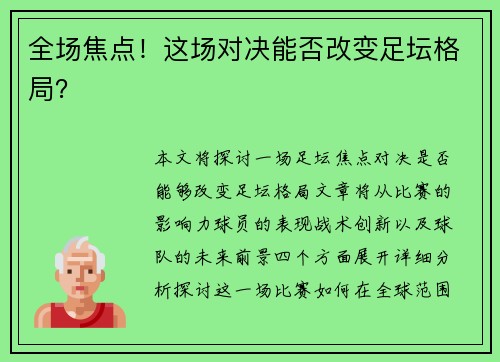 全场焦点！这场对决能否改变足坛格局？
