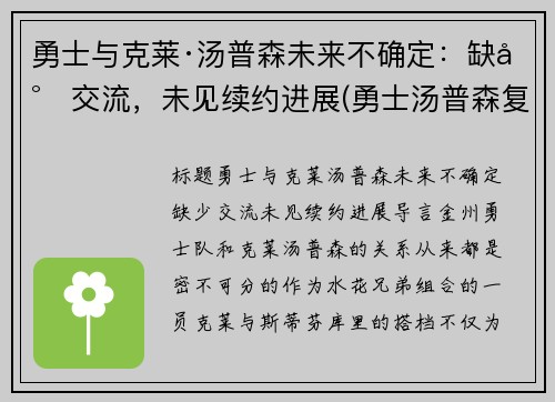 勇士与克莱·汤普森未来不确定：缺少交流，未见续约进展(勇士汤普森复出了吗)