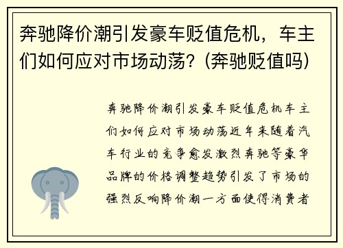 奔驰降价潮引发豪车贬值危机，车主们如何应对市场动荡？(奔驰贬值吗)