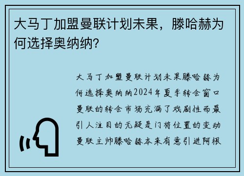 大马丁加盟曼联计划未果，滕哈赫为何选择奥纳纳？