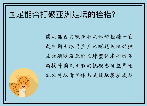国足能否打破亚洲足坛的桎梏？