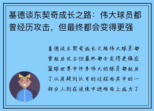 基德谈东契奇成长之路：伟大球员都曾经历攻击，但最终都会变得更强
