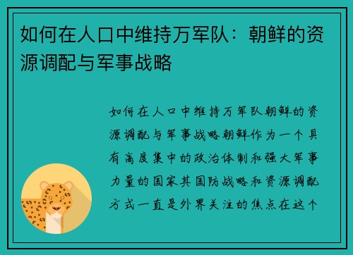 如何在人口中维持万军队：朝鲜的资源调配与军事战略