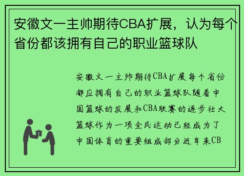 安徽文一主帅期待CBA扩展，认为每个省份都该拥有自己的职业篮球队