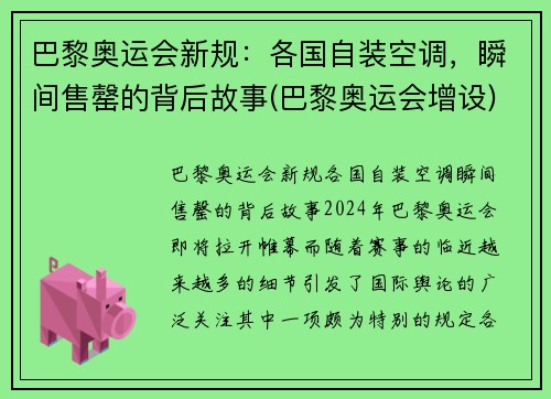 巴黎奥运会新规：各国自装空调，瞬间售罄的背后故事(巴黎奥运会增设)