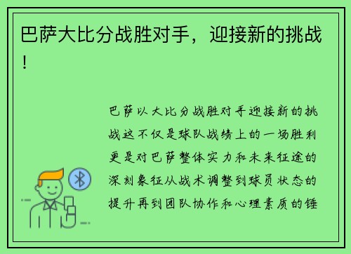 巴萨大比分战胜对手，迎接新的挑战！