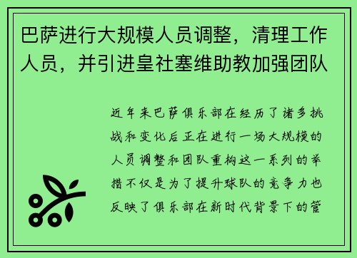 巴萨进行大规模人员调整，清理工作人员，并引进皇社塞维助教加强团队