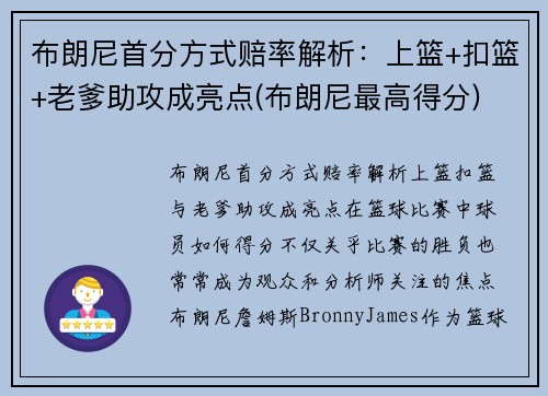 布朗尼首分方式赔率解析：上篮+扣篮+老爹助攻成亮点(布朗尼最高得分)