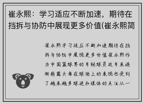 崔永熙：学习适应不断加速，期待在挡拆与协防中展现更多价值(崔永熙简介)