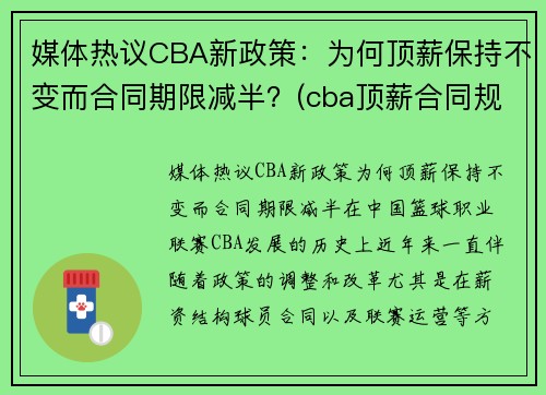 媒体热议CBA新政策：为何顶薪保持不变而合同期限减半？(cba顶薪合同规则)