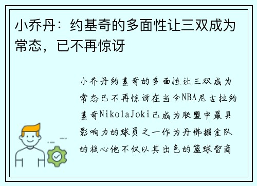 小乔丹：约基奇的多面性让三双成为常态，已不再惊讶