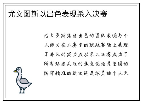 尤文图斯以出色表现杀入决赛