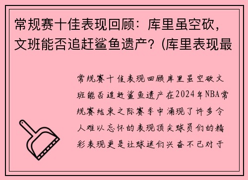 常规赛十佳表现回顾：库里虽空砍，文班能否追赶鲨鱼遗产？(库里表现最好的比赛)