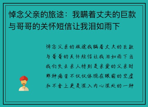 悼念父亲的旅途：我瞒着丈夫的巨款与哥哥的关怀短信让我泪如雨下