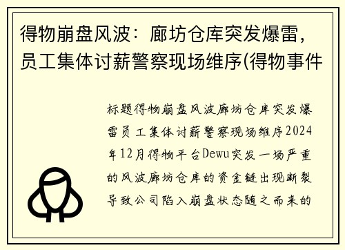 得物崩盘风波：廊坊仓库突发爆雷，员工集体讨薪警察现场维序(得物事件)