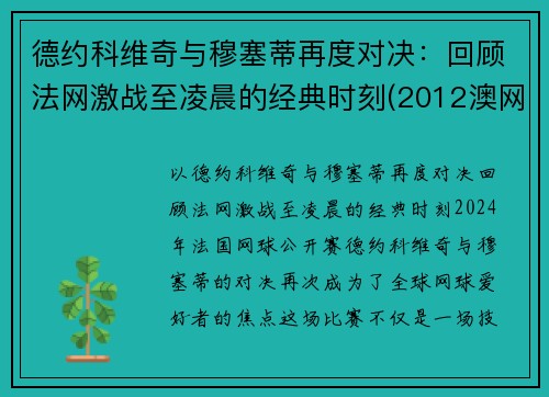 德约科维奇与穆塞蒂再度对决：回顾法网激战至凌晨的经典时刻(2012澳网德约科维奇vs穆雷)