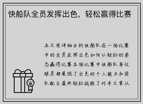 快船队全员发挥出色，轻松赢得比赛