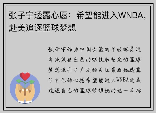 张子宇透露心愿：希望能进入WNBA，赴美追逐篮球梦想