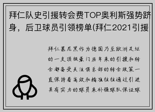 拜仁队史引援转会费TOP奥利斯强势跻身，后卫球员引领榜单(拜仁2021引援)