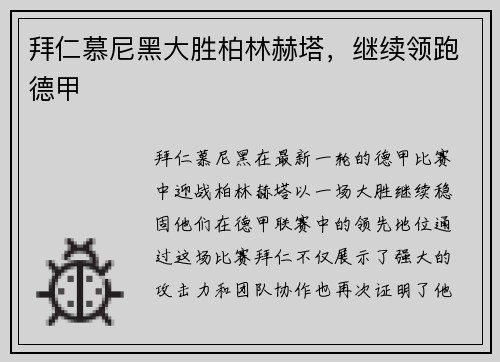 拜仁慕尼黑大胜柏林赫塔，继续领跑德甲