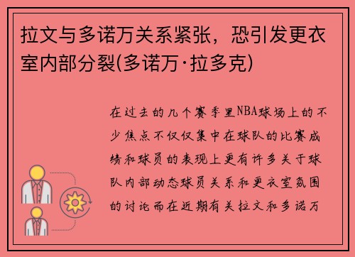 拉文与多诺万关系紧张，恐引发更衣室内部分裂(多诺万·拉多克)