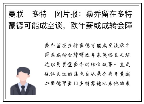 曼联❌多特❌图片报：桑乔留在多特蒙德可能成空谈，欧年薪或成转会障碍