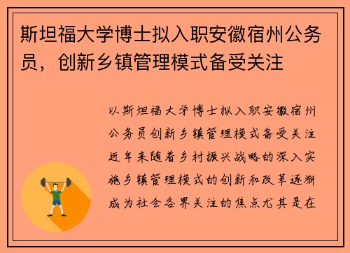 斯坦福大学博士拟入职安徽宿州公务员，创新乡镇管理模式备受关注