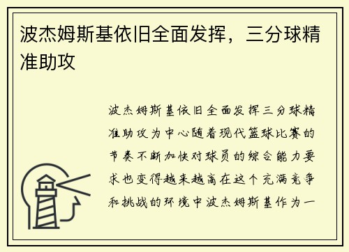 波杰姆斯基依旧全面发挥，三分球精准助攻