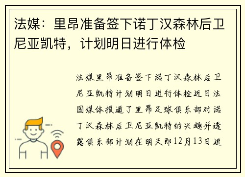 法媒：里昂准备签下诺丁汉森林后卫尼亚凯特，计划明日进行体检