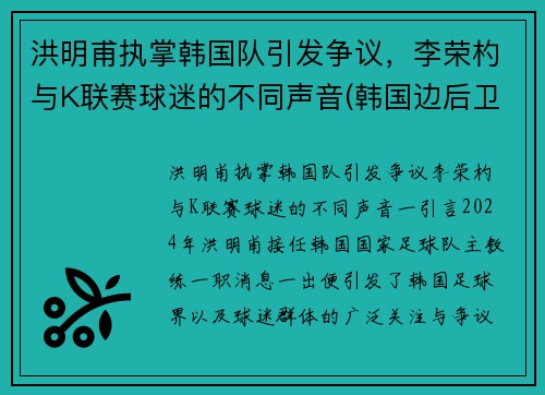 洪明甫执掌韩国队引发争议，李荣杓与K联赛球迷的不同声音(韩国边后卫李荣灼)