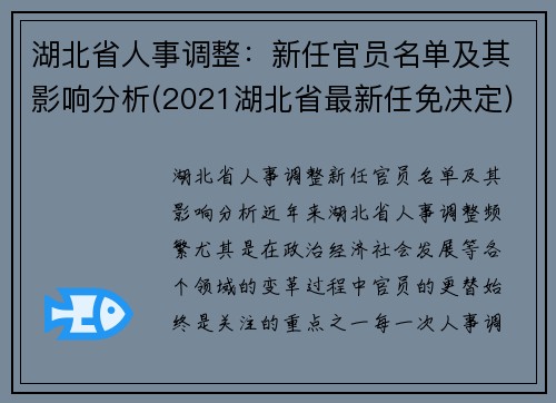 湖北省人事调整：新任官员名单及其影响分析(2021湖北省最新任免决定)