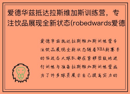 爱德华兹抵达拉斯维加斯训练营，专注饮品展现全新状态(robedwards爱德华兹)
