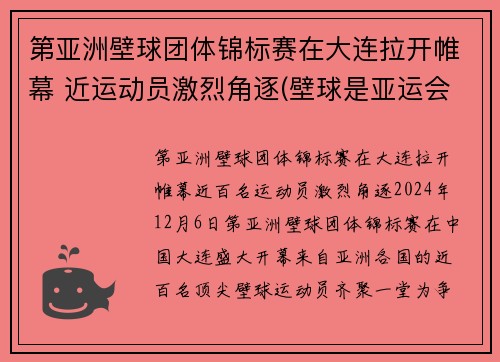 第亚洲壁球团体锦标赛在大连拉开帷幕 近运动员激烈角逐(壁球是亚运会项目吗)