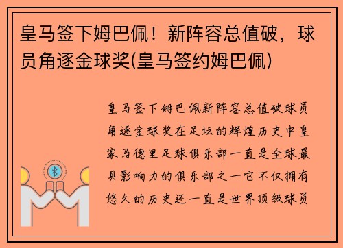 皇马签下姆巴佩！新阵容总值破，球员角逐金球奖(皇马签约姆巴佩)