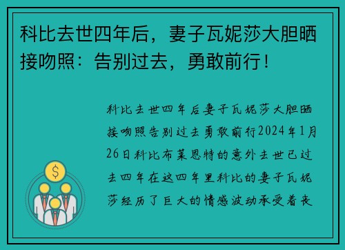 科比去世四年后，妻子瓦妮莎大胆晒接吻照：告别过去，勇敢前行！