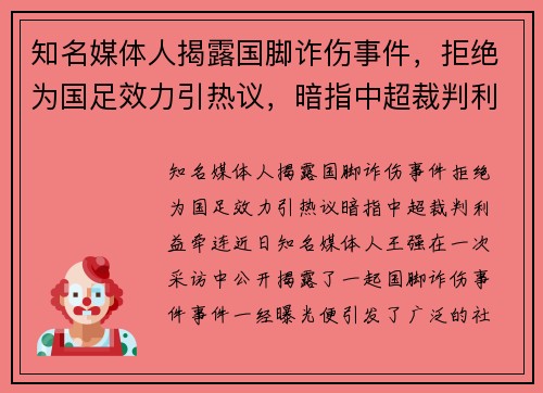 知名媒体人揭露国脚诈伤事件，拒绝为国足效力引热议，暗指中超裁判利益牵连