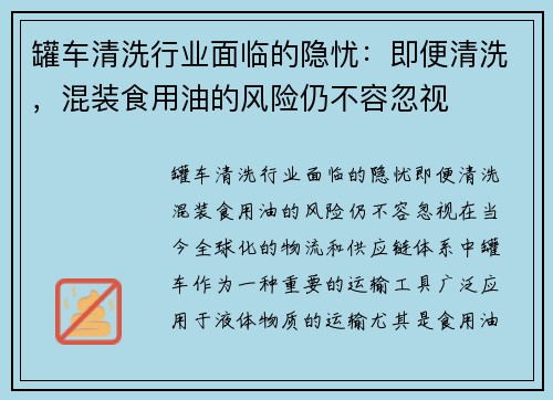罐车清洗行业面临的隐忧：即便清洗，混装食用油的风险仍不容忽视