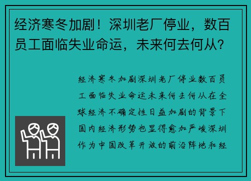 经济寒冬加剧！深圳老厂停业，数百员工面临失业命运，未来何去何从？