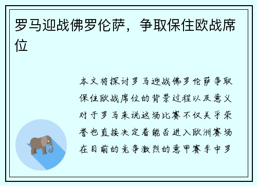 罗马迎战佛罗伦萨，争取保住欧战席位