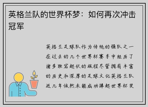 英格兰队的世界杯梦：如何再次冲击冠军