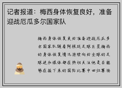 记者报道：梅西身体恢复良好，准备迎战厄瓜多尔国家队