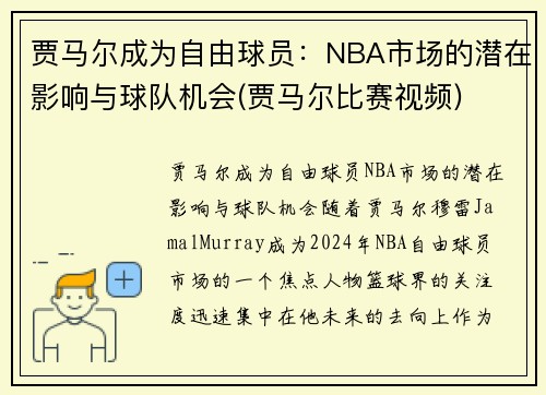 贾马尔成为自由球员：NBA市场的潜在影响与球队机会(贾马尔比赛视频)
