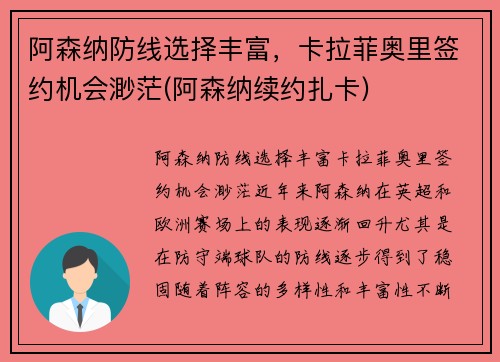 阿森纳防线选择丰富，卡拉菲奥里签约机会渺茫(阿森纳续约扎卡)