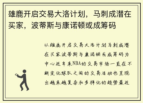 雄鹿开启交易大洛计划，马刺成潜在买家，波蒂斯与康诺顿或成筹码