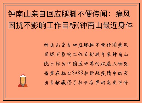 钟南山亲自回应腿脚不便传闻：痛风困扰不影响工作目标(钟南山最近身体怎样)