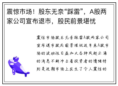 震惊市场！股东无奈“踩雷”，A股两家公司宣布退市，股民前景堪忧